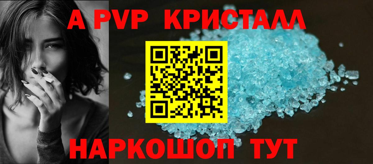 A-PVP кристаллы  APVP Crystall  Вход с VPN  Волгоград 