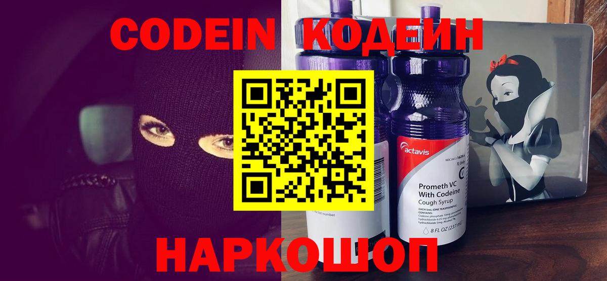 Codein Purple Drank Волгоград